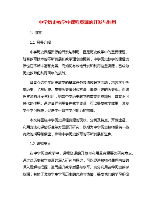 中学历史教学中课程资源的开发与利用