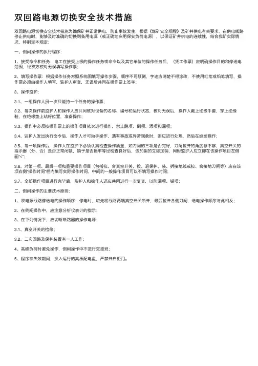 双回路电源切换安全技术措施