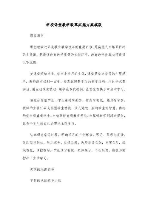学校课堂教学改革实施方案模版（3篇）