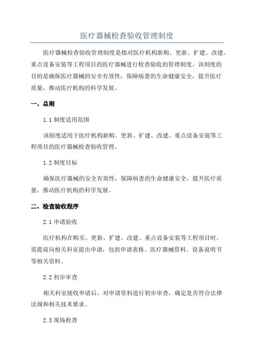 医疗器械检查验收管理制度