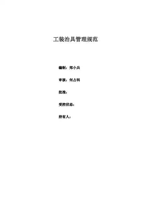 (推荐)工装治具管理规范