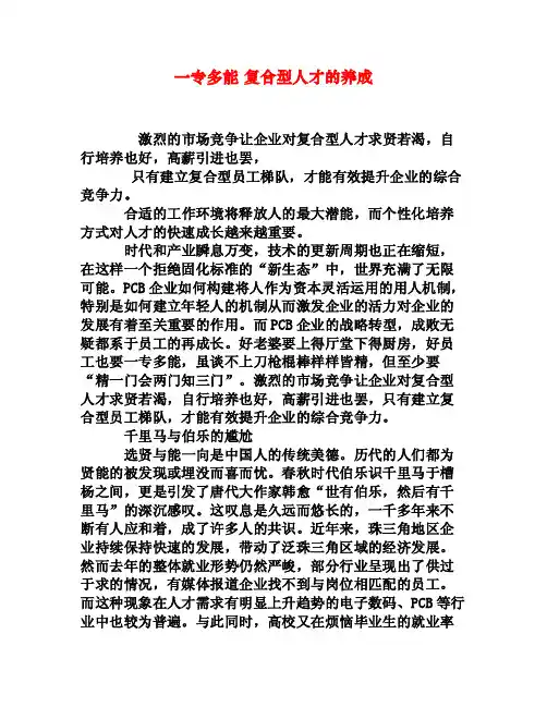 一专多能复合型人才的养成[权威资料]