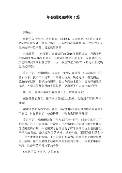年会颁奖主持词3篇