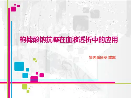 枸橼酸钠抗凝在血液透析中的应用