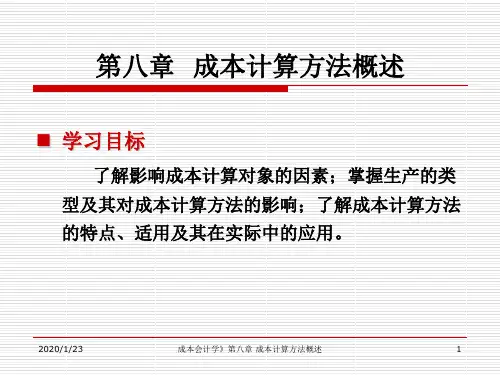 成本会计课件第八章