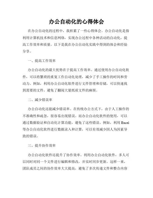 办公自动化的心得体会