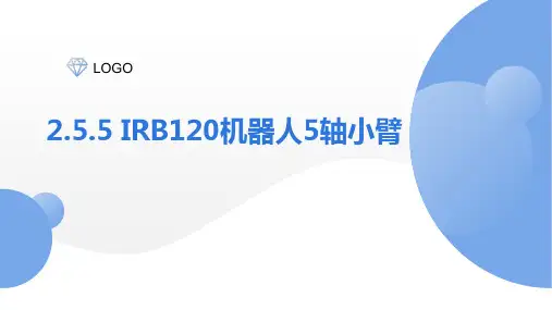 PPT课件—工业机器人集成系统数字化设计与仿真2.5.5 IRB120机器人5轴小臂