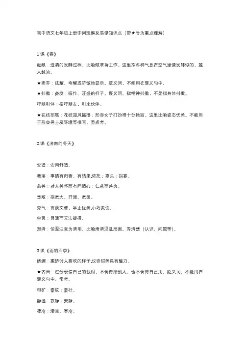 初中语文七年级上册字词理解及易错知识点(带★号为重点理解)