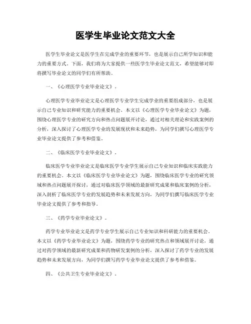 医学生毕业论文范文大全