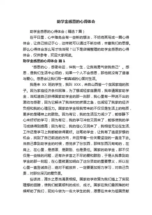 助学金感恩的心得体会