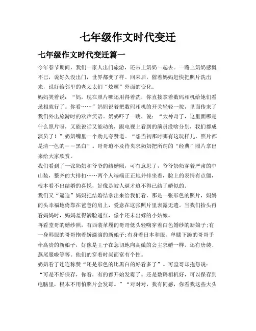 七年级作文 时代变迁