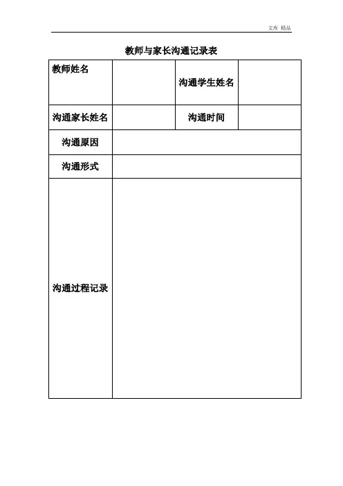 教师与家长沟通记录表
