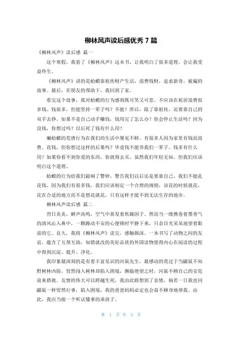 柳林风声读后感优秀7篇