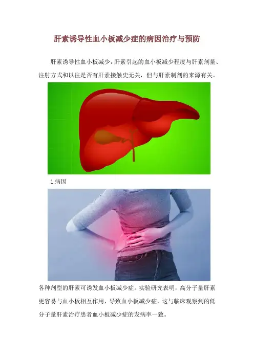 肝素诱导性血小板减少症的病因治疗与预防