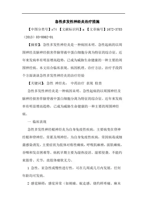 急性多发性神经炎治疗措施论文