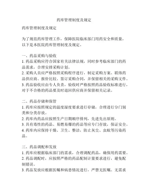 药库管理制度及规定