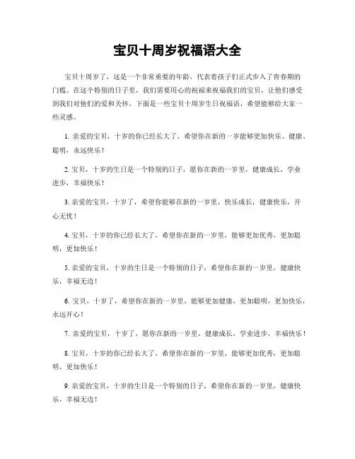 宝贝十周岁祝福语大全