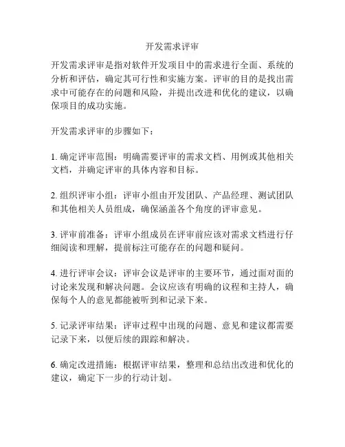 开发需求评审