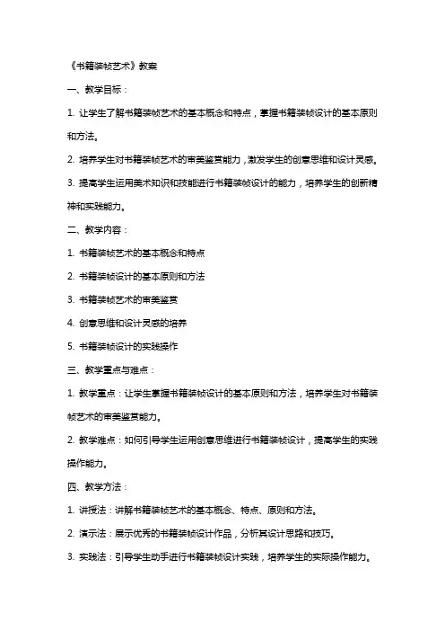 《书籍装帧艺术》教案