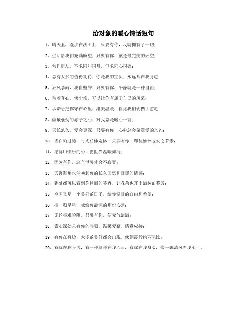 给对象的暖心情话短句