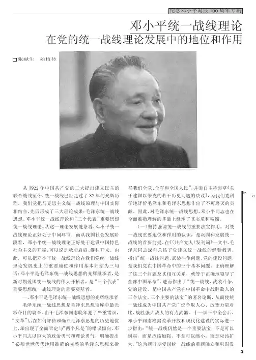 邓小平统一战线理论在党的统一战线理论发展中的地位和作用