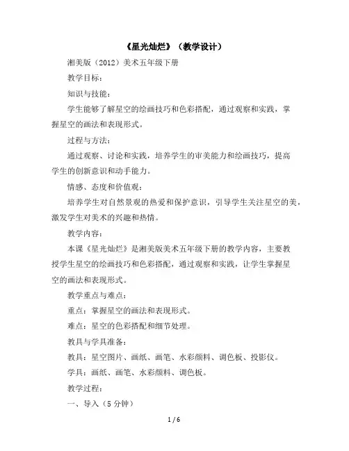 《星光灿烂》(教学设计)湘美版(2012)美术五年级下册