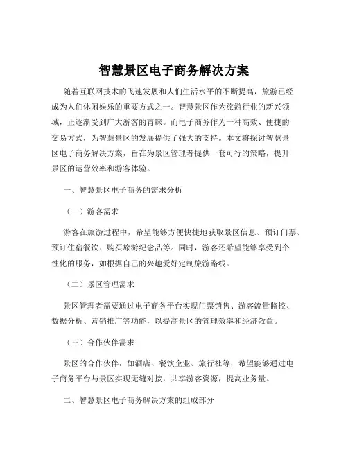 智慧景区电子商务解决方案