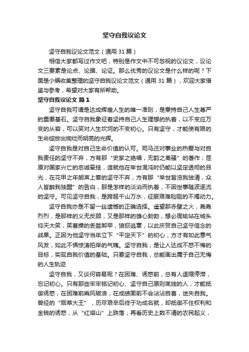 坚守自我议论文范文（通用31篇）