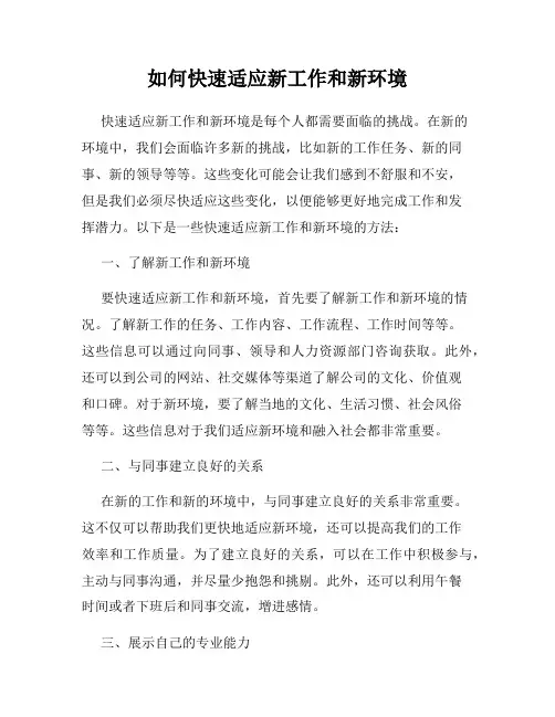 如何快速适应新工作和新环境