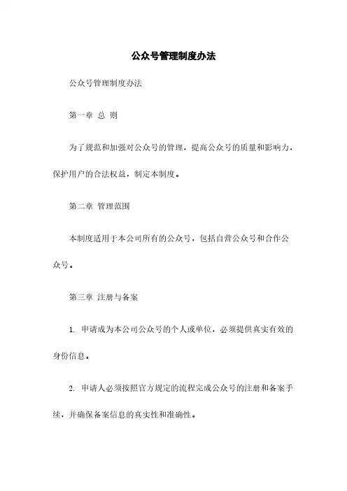 微信公众号管理制度办法