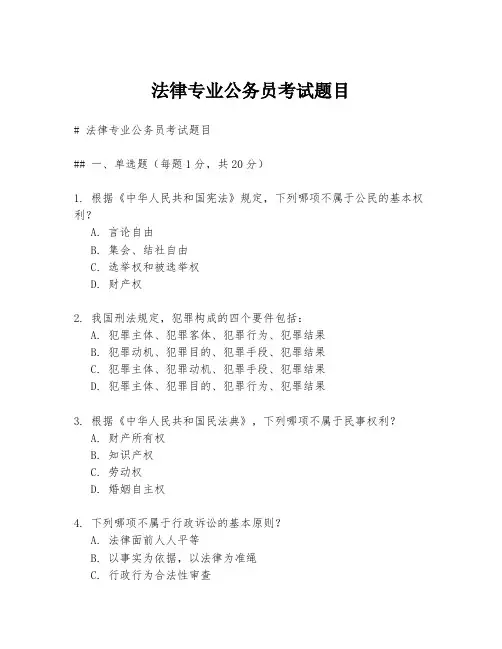 法律专业公务员考试题目