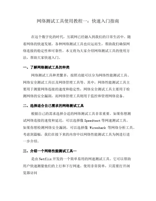 网络测试工具使用教程一：快速入门指南(二)