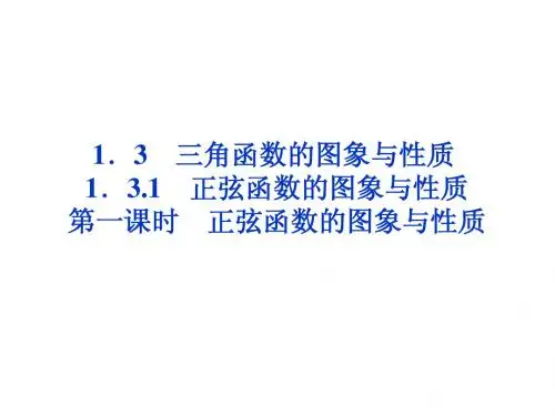 1.3.1 正弦函数的图象与性质 第一课时 课件(人教B版必修4)