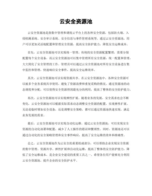 云安全资源池