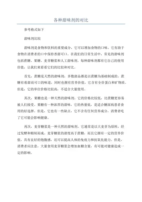 各种甜味剂的对比