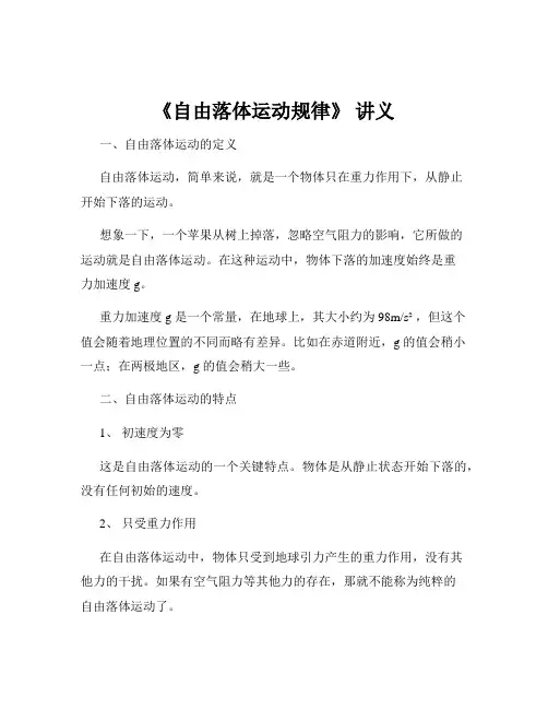《自由落体运动规律》 讲义