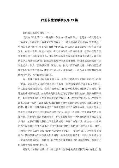 我的长生果教学反思15篇