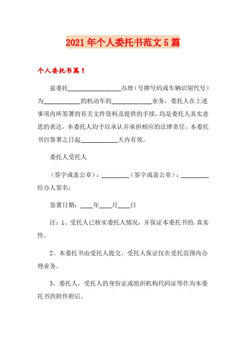 2021年个人委托书范文5篇