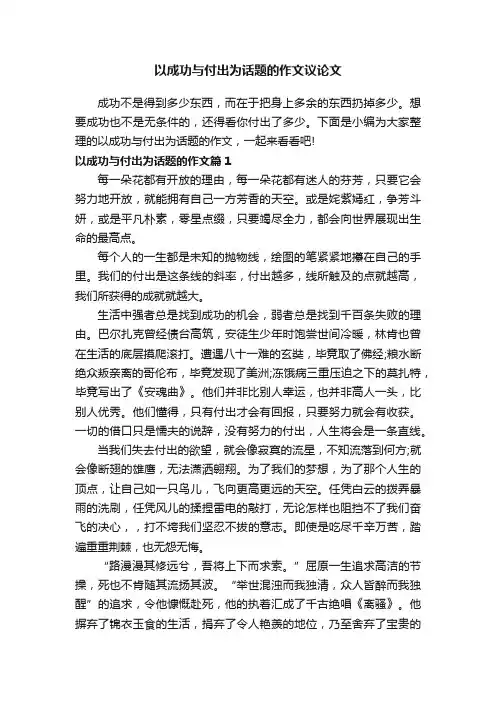 以成功与付出为话题的作文议论文