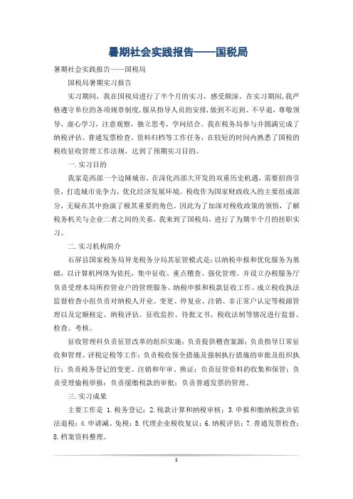 暑期社会实践报告——国税局