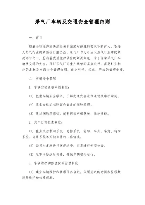 采气厂车辆及交通安全管理细则