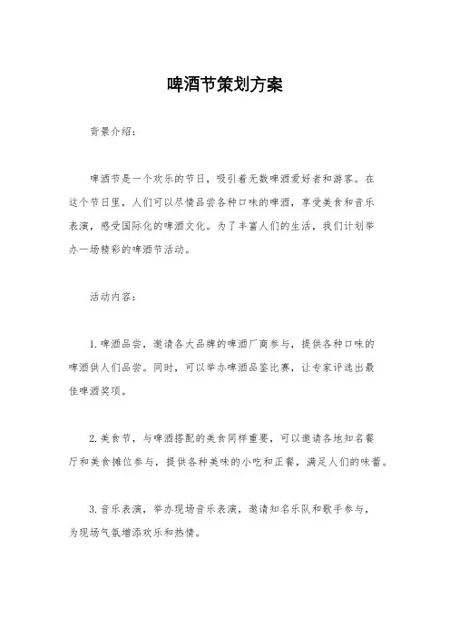啤酒节策划方案