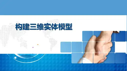 第7课构建三维实体模型主题2(共22张PPT)八年级上册