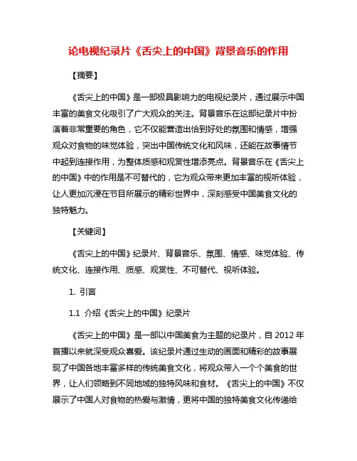 论电视纪录片《舌尖上的中国》背景音乐的作用