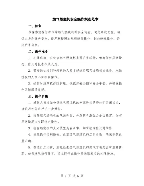 燃气燃烧机安全操作规程范本（2篇）