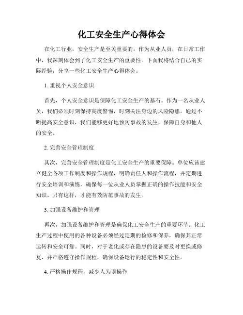 化工安全生产心得体会