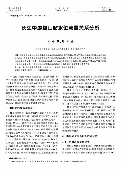 长江中游螺山站水位流量关系分析