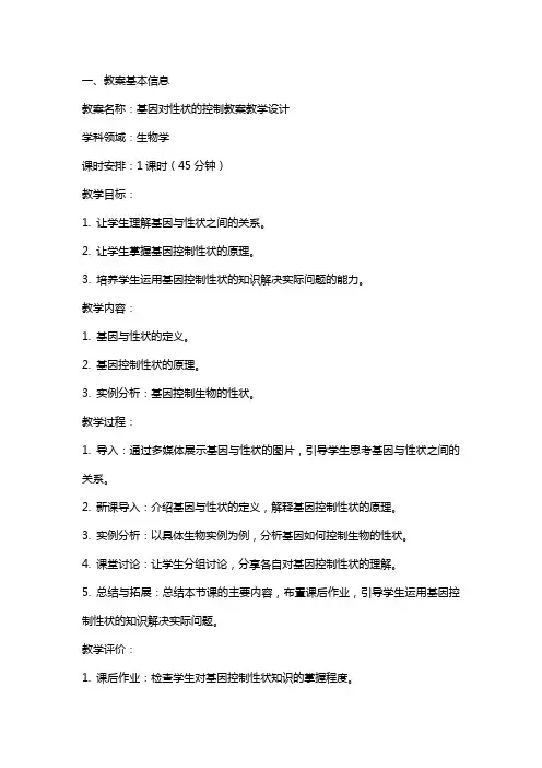 基因对性状的控制教案教学设计