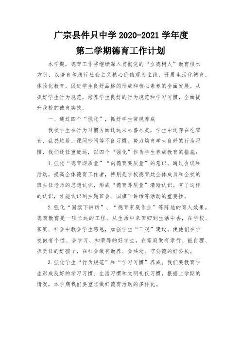 件只中学2020-2021学年度第二学期德育工作计划