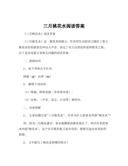 三月桃花水阅读答案